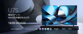 ハイセンス、MiniLED×量子ドット搭載「U7Sシリーズ」5サイズを4月下旬発売