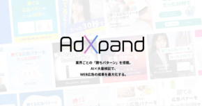 広告運用内製化を強力支援!「AdXpand」が新プラン提供開始