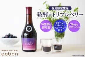 天然酵母ドリンク「コーボンマキベリー&ビルベリーライフプラスN525」数量限定で発売