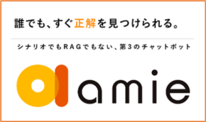 AIチャットボット「amie」がv4.0.0にアップデート、対話型検索と自動チューニングで知的インフラとしての価値を強化