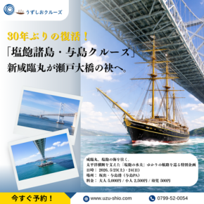 「塩飽諸島・与島クルーズ」開催!咸臨丸航路が30年ぶりに復活、瀬戸大橋の絶景と歴史を体感