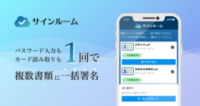 『サインルーム』が複数書類への電子署名を一度に完了できる「一括署名機能」を提供開始