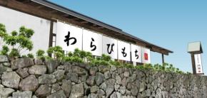 わらび餅専門店「門藤」栃木日光店が2026年5月16日オープン！