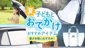 放射冷却素材「Radi-Cool」採用のキッズ・カー用品シリーズが2026年4月に発売