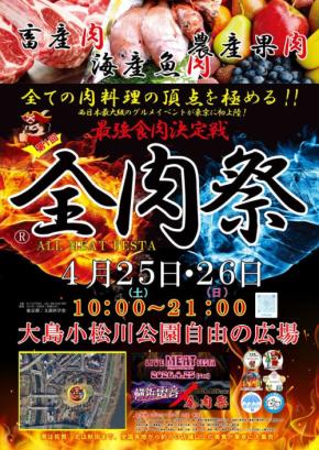 「全肉祭」が東京初開催!大島小松川公園で4月25日・26日に