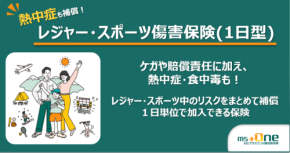 業界初!熱中症も補償する「レジャー・スポーツ傷害保険(1日型)」販売開始