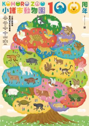 小諸市動物園、開園100周年記念リニューアルオープン!地域一体のイベントも開催