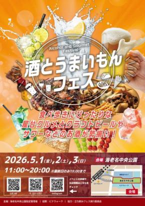 海老名中央公園で「酒とうまいもんフェス」開催!ゴールデンウィークに家族で楽しむグルメイベント