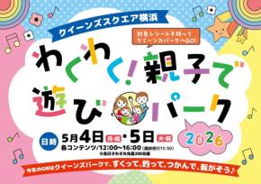GWはクイーンズスクエア横浜へ!親子で楽しめるイベントが盛りだくさん