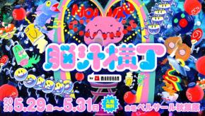 体験型フードフェス『脳汁横丁2026』開催決定！クリエイターコラボの「脳汁屋台」や「脳汁スタンド」が登場