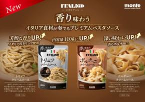 「イタリアット」本格パスタソース2種がリニューアル!香りと味わいがアップし、満足感も向上
