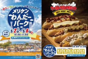 神戸メリケンパークで「ワールドグルメサミット」開催、世界各国のグルメと多彩なイベントが集結