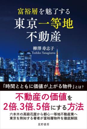 富裕層を魅了する東京一等地不動産の価値とは？新刊が解説