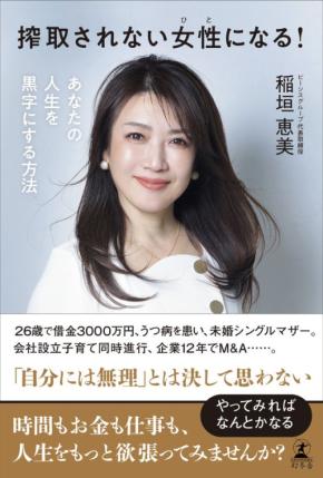 稲垣恵美氏の新刊『搾取されない女性になる!あなたの人生を黒字にする方法』が発売