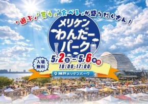 神戸メリケンパークで多彩なイベントが集結！「メリケンわんだーパーク2026春」開催