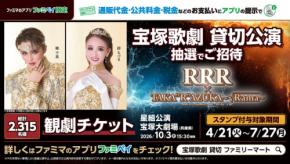 ファミリーマート、宝塚歌劇 星組貸切公演チケットなどが当たるキャンペーンを実施
