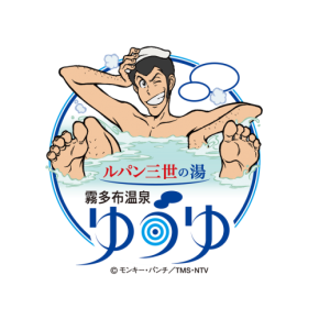 「ルパン三世の湯 霧多布温泉ゆうゆ」がリブランドオープン!施設まるごとルパン三世の世界へ