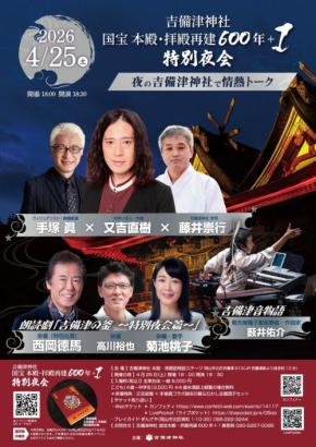 吉備津神社で一夜限りの特別体験「特別夜会」開催、菊地桃子氏も出演