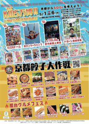 「KIDS万博2026」が京都・岡崎公園で開催！遊びながら学べる体験型イベント