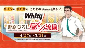 「ホワイティうめだ」と「野原ひろし 昼メシの流儀」が夢のコラボ!特典やSNSキャンペーンで楽しむグルメ企画開催