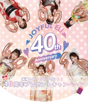 ジョイフル恵利、40周年記念で「振袖TEENS」着用振袖レンタルを6名様に無料プレゼント