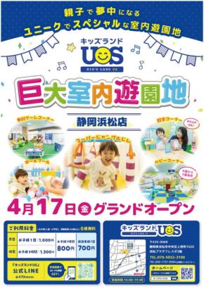 「キッズランドUS 静岡浜松店」が2026年4月17日にオープン!約30種類以上の遊びが楽しめる屋内遊園地