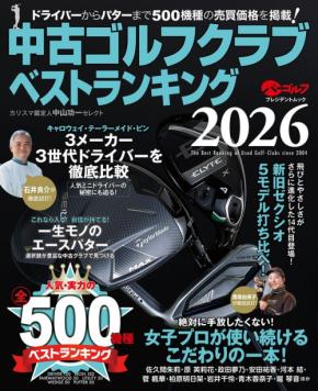 中古ゴルフクラブベストランキング2026年版、4月21日発売!500機種を徹底解説