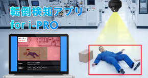 AIカメラアプリ「転倒検知アプリ for i-PRO」がアップデート、7種の行動識別が可能に
