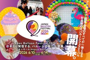 日本発、バルーンの祭典「Japan Balloon Festival 2026」開催決定