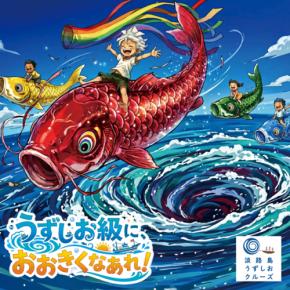 淡路島で「うずしお級に、おおきくなあれ!」イベント開催、ゴールデンウィークの思い出作りを応援