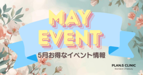 PLAN;S CLINIC、初夏の準備に向けたリフティング・ボディケアプログラムを5月限定で実施