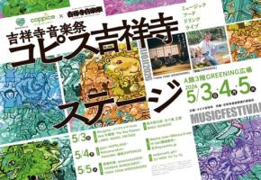 話題のアーティストが集結!コピス吉祥寺で「吉祥寺音楽祭」開催