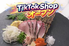 「荒木さん家のブリ」がTikTok Shopに登場!公式アカウント開設で魅力発信