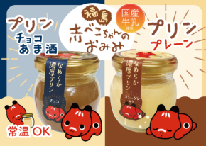 福島名物「赤べこ」モチーフの「赤べこちゃんプリン」新発売