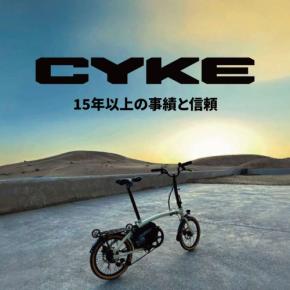 CYKE『Kingfisher』、都市生活を変えるコンパクト電動アシスト自転車が登場