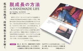「脱成長の方法 A HANDMADE LIFE」発売：自然と調和し、豊かに生きるための知恵を紹介