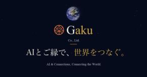 Gaku株式会社、AI支援サービス提供開始とコーポレートサイトリニューアルで製造業DXを加速