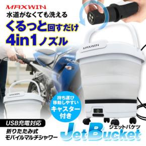 電源・水源不要!MAXWINから折りたたみ式バケツ一体型モバイルシャワー「ジェットバケツ」発売