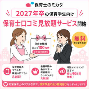 保育学生向け就職支援、保育士のミカタで無料プレミアムサービス提供開始