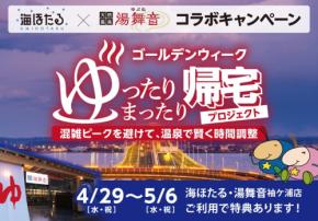 ゴールデンウィークの帰路を快適に!「湯舞音 袖ケ浦店」で渋滞緩和とリラックスを両立