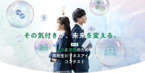 高校生が地域課題解決のビジネスアイデアを募集「第7回 未来と健康のための高校生ビジネスアイデアコンテスト」開催