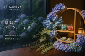 梅雨の京都で紫陽花と和菓子を楽しむアフタヌーンティーイベント開催