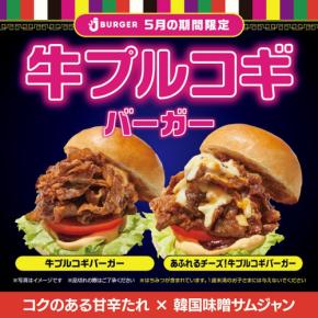 JJ BURGER、5月限定で「牛プルコギバーガー」2種を販売開始！モバイルオーダー特典も実施