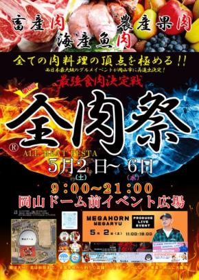 「全肉祭」過去最大規模で岡山ドーム前イベント広場にて開催!