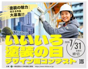 第28回「いいいろ塗装の日」デザイン画コンテスト作品募集:建設塗装の魅力を表現