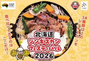 北海道ジンギスカンフェスティバル2026、オージー・ラムが特別協賛
