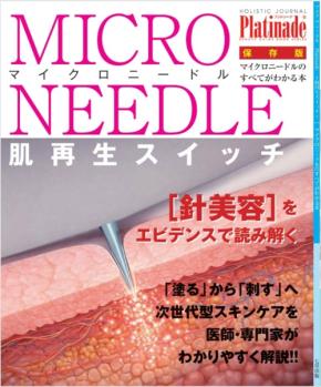 『マイクロニードルのすべて』発売、科学的視点からマイクロニードル美容を徹底解説