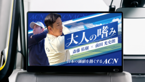 ACNグループ、「HEADLIGHT」特別企画『大人の嗜み』に協賛 - ビジネスリーダーに一流の思考を届ける