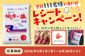 「伯方の塩 1kg」売上No.1獲得記念！抽選で111名に当たるプレゼントキャンペーン開催