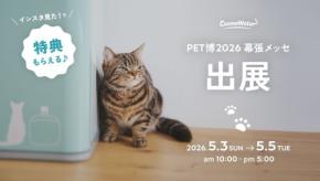 【コスモウォーター】猫好き社員の想いから生まれた「にゃんモデル」が「Pet博2026幕張」に登場!限定キャンペーンも実施
